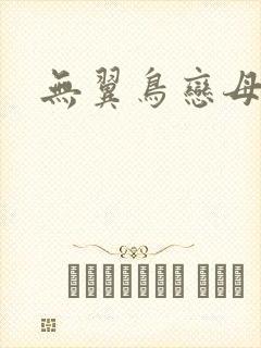 无翼鸟恋母漫画
