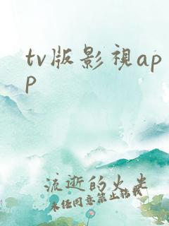tv版影视app