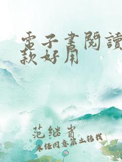 电子书阅读器哪款好用
