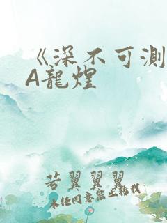 《深不可测》双A龙煜