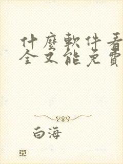 什么软件看书最全又能免费
