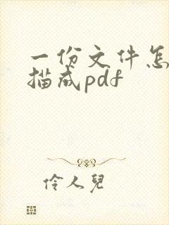 一份文件怎么扫描成pdf