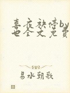 喜夜袂停by原也全文免费阅读笔趣阁