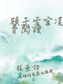 顾千雪宫凌沨免费阅读
