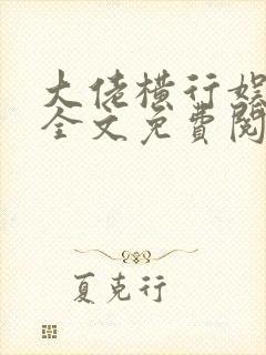 大佬横行娱乐圈全文免费阅读