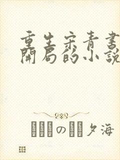 重生宋青书完美开局的小说