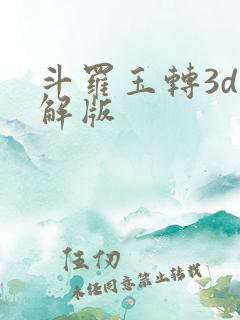 斗罗玉转3d破解版
