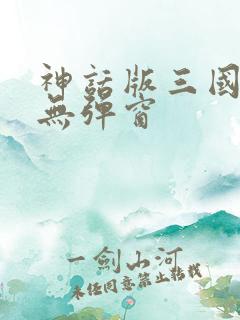 神话版三国全文无弹窗