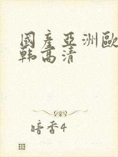 国产亚洲欧美日韩高清
