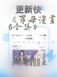 《罪母漫画1~6全集》：结局+番外