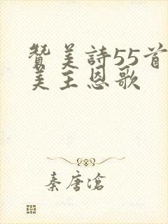 赞美诗55首赞美主恩歌