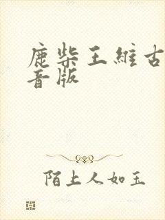 鹿柴王维古诗拼音版