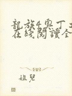龙族4奥丁之渊在线阅读全文
