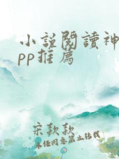 小说阅读神器app推荐