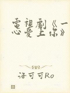 电视剧《一不小心爱上你》免费播放