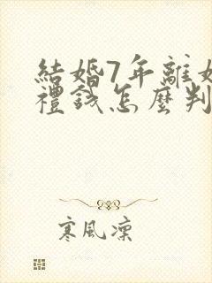 结婚7年离婚彩礼钱怎么判