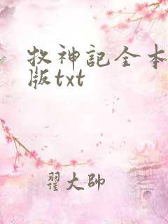 牧神记全本精校版txt