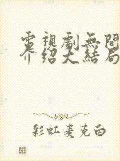电视剧无间剧情介绍大结局是什么