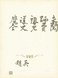 魔道祖师未删减全文免费阅读无错版笔趣阁
