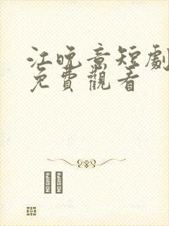 江晚意短剧全集免费观看