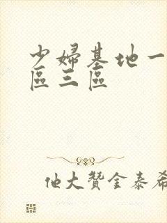 少妇基地一区二区三区