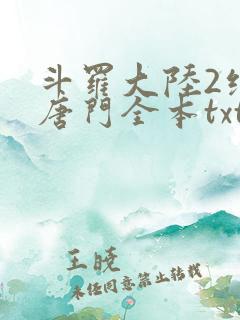 斗罗大陆2绝世唐门全本txt下载