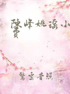 陈峰姚瑶小说免费