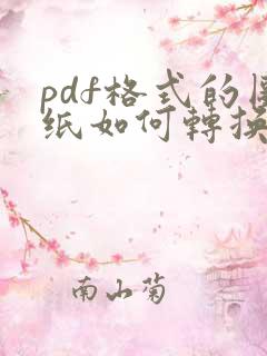 pdf格式的图纸如何转换成cad