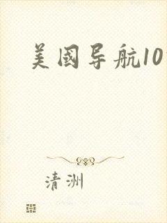 美国导航10次