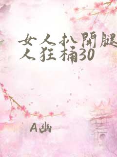 女人扒开腿让男人狂桶30