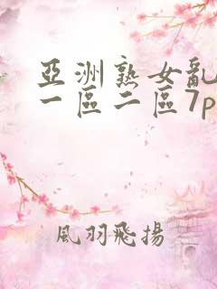 亚洲熟女乱综合一区二区7p