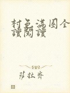 村色满园全文阅读阅读