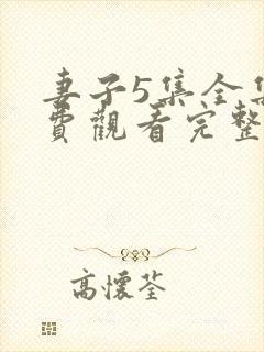 妻子5集全集免费观看完整版