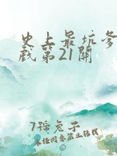 史上最坑爹的游戏第21关
