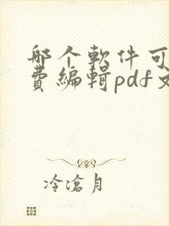 哪个软件可以免费编辑pdf文件