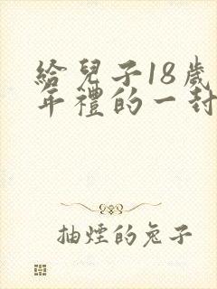 给儿子18岁成年礼的一封信 内心强大