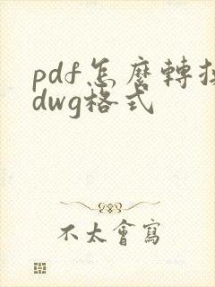 pdf怎么转换dwg格式