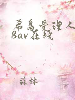 希岛爱理人妻88av在线