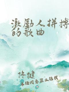 激励人拼搏奋斗的歌曲