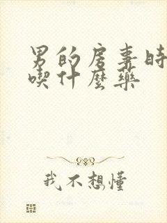 男的房事时间短吃什么药