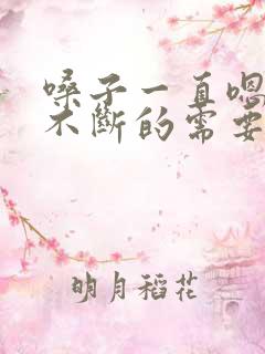 嗓子一直嗯嗯嗯不断的需要清嗓子是怎么回事