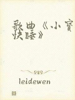 歌曲《小宝贝快快睡》