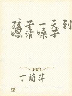孩子一天到晚嗯嗯清嗓子