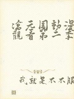 沧元图动漫免费观看第二季全集