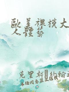 欧美裸模大尺度人体艺