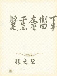 脖子左侧下咽疼是怎么回事