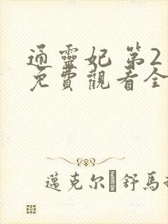 通灵妃 第2季免费观看全集
