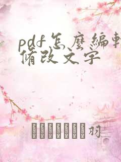 pdf怎么编辑修改文字