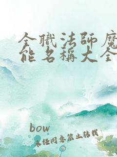 全职法师魔法技能名称大全表
