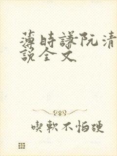 薄时谦阮清歌小说全文